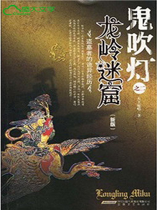 Title details for 鬼吹灯1 第二卷 《龙岭迷窟》 by 天下霸唱 - Available